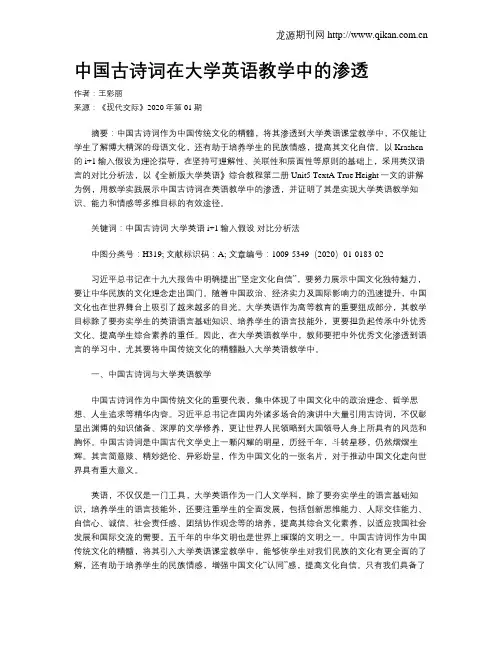 中国古诗词在大学英语教学中的渗透