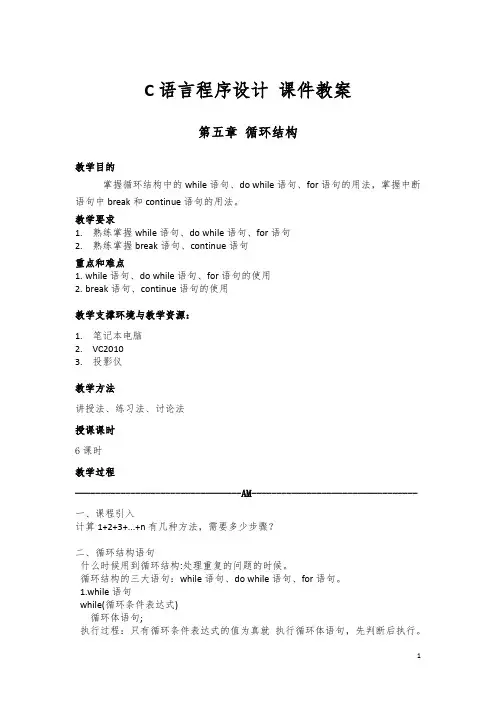 C语言程序设计：第5章 循环结构 课件教案
