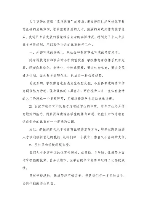 教师个人专业五年发展规划