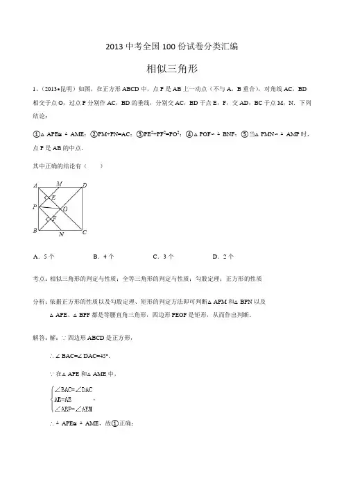 2016中考数学试题分类汇编之相似三角形