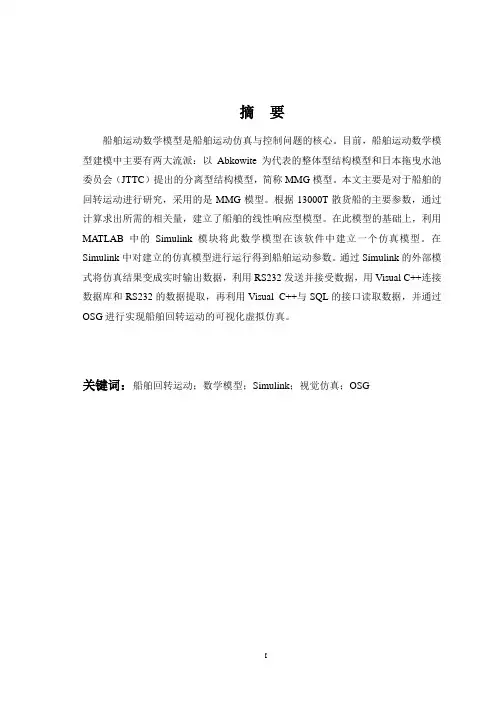 基于Simulink的船舶运动模型的建立与仿真