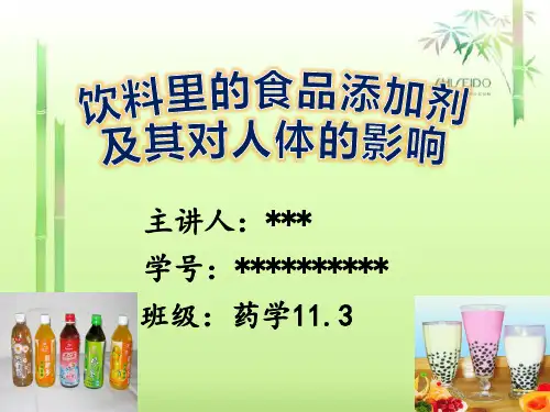 常见饮料中的食品添加剂及其对人体的影响
