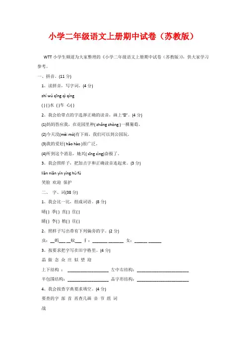 小学二年级语文上册期中试卷(苏教版)