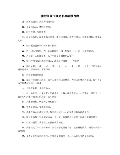 我为红领巾添光彩黑板报内容