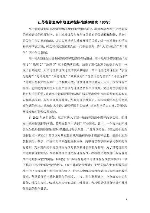 江苏省普通高中地理课程标准教学要求(试行)