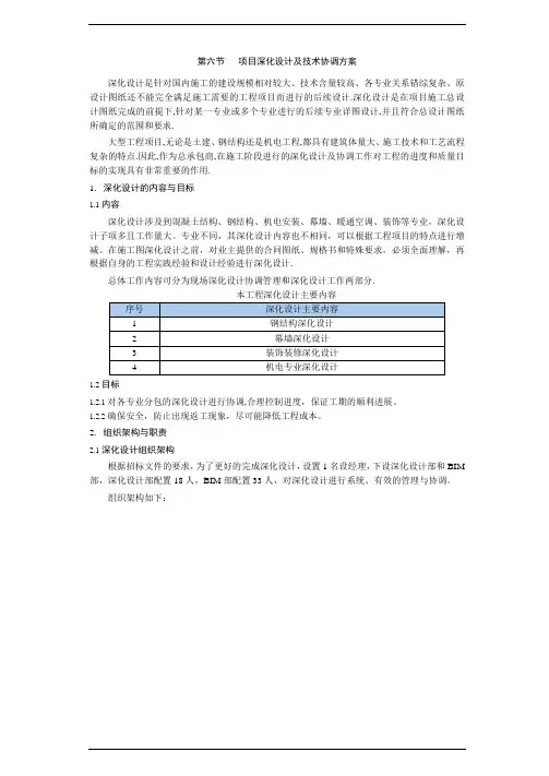 总承包工程项目深化设计及技术协调方案