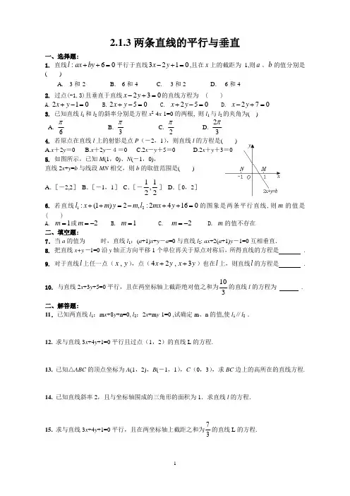高一数学必修2同步训练 2.1.3两条直线的平行与垂直