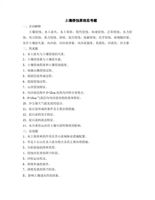 土壤侵蚀原理复习考题
