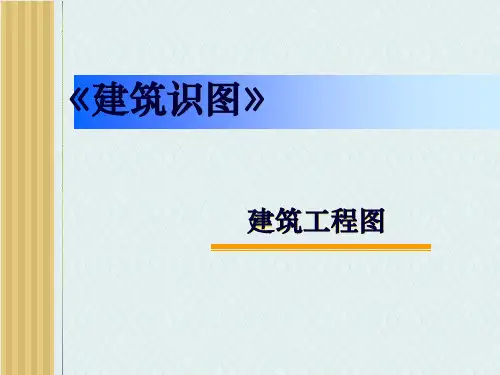 建筑识图与构造完整PPT课件