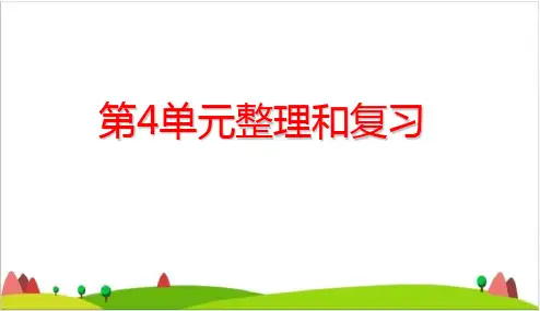 三年级下册- 两位数乘两位数整理和复习ppt精品课件人教版