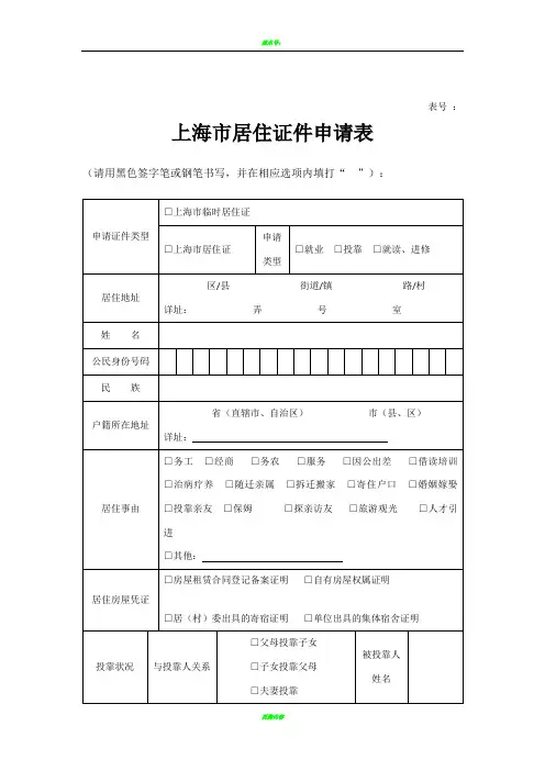 《上海市居住证申请表》