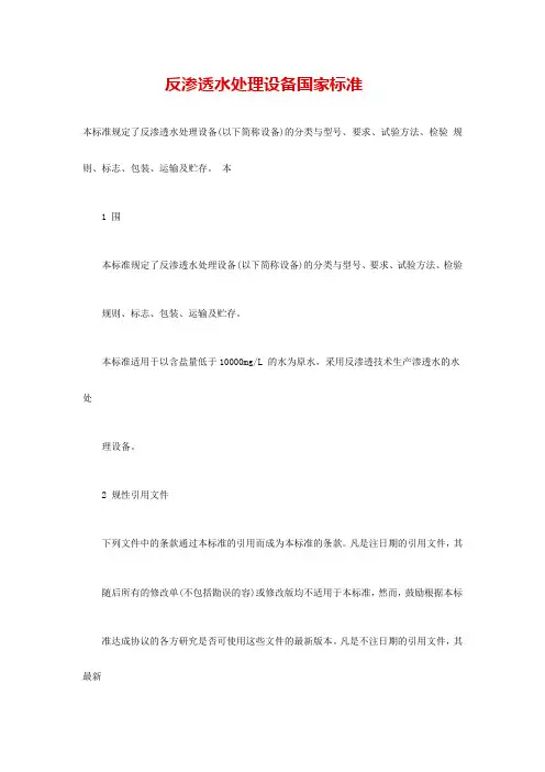 反渗透水处理设备国家实用标准