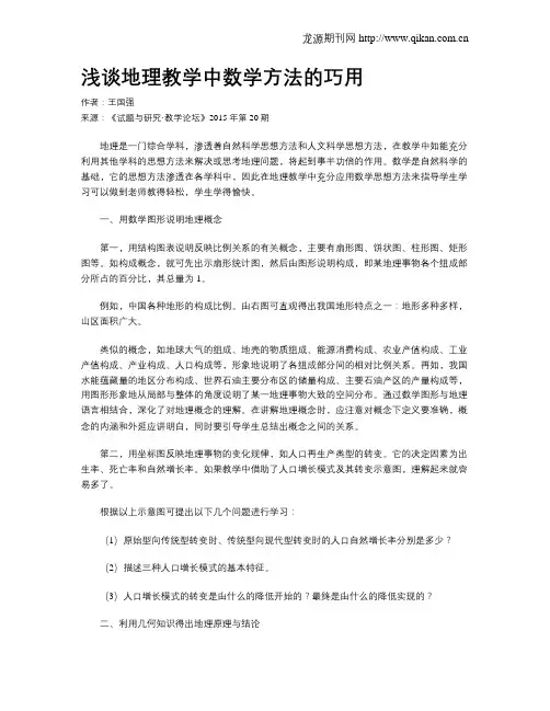 浅谈地理教学中数学方法的巧用