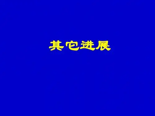 现代分子生物学-其他进展