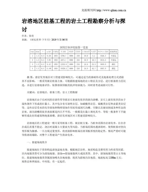 岩溶地区桩基工程的岩土工程勘察分析与探讨
