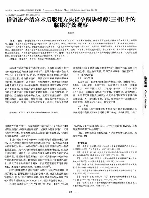 稽留流产清宫术后服用左炔诺孕酮炔雌醇(三相)片的临床疗效观察