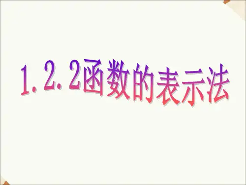 《1.2.2函数的表示法》课件1-优质公开课-人教A版必修1精品