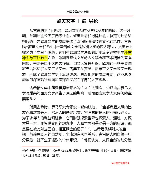 外国文学史：欧美文学 导论