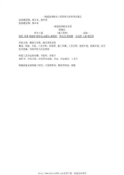 一级建造师机电工程管理与实务速记
