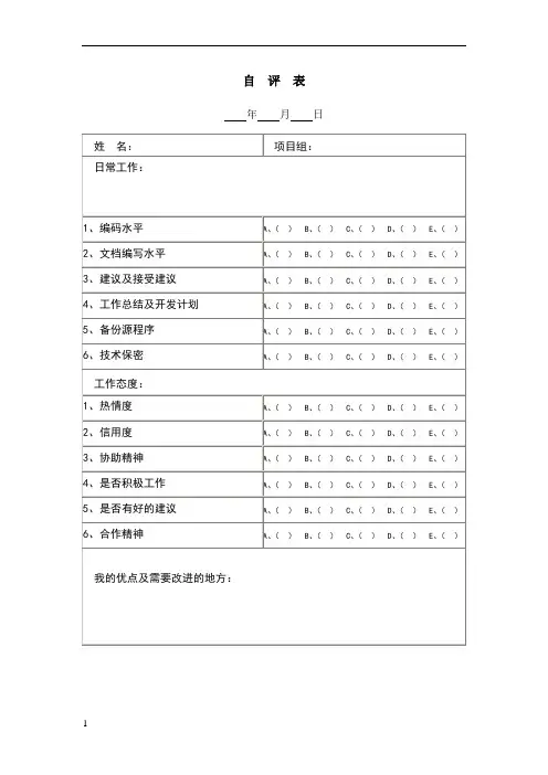 员工自评表模板