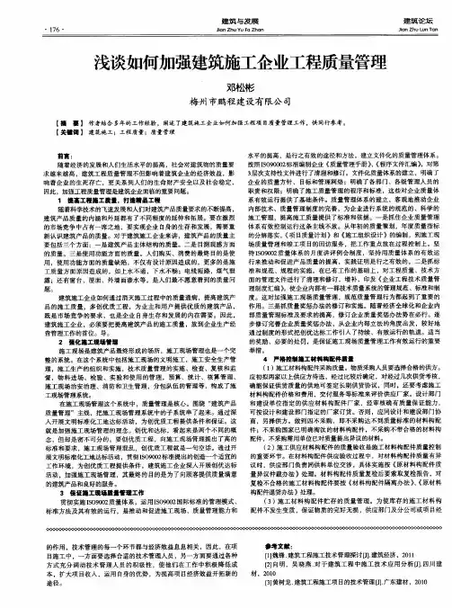 浅谈如何加强建筑施工企业工程质量管理