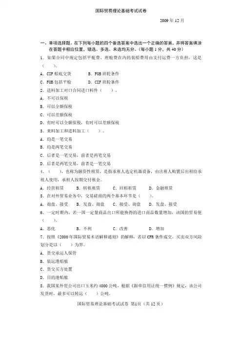 2009.12国际贸易理论基础考试试卷真题