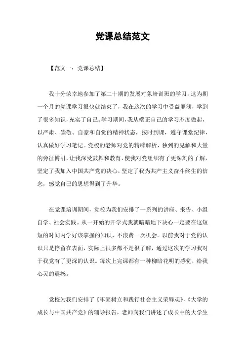 党课总结范文