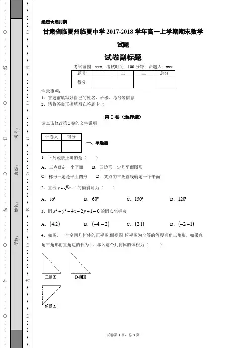 甘肃省临夏州临夏中学2017-2018学年高一上学期期末数学试题