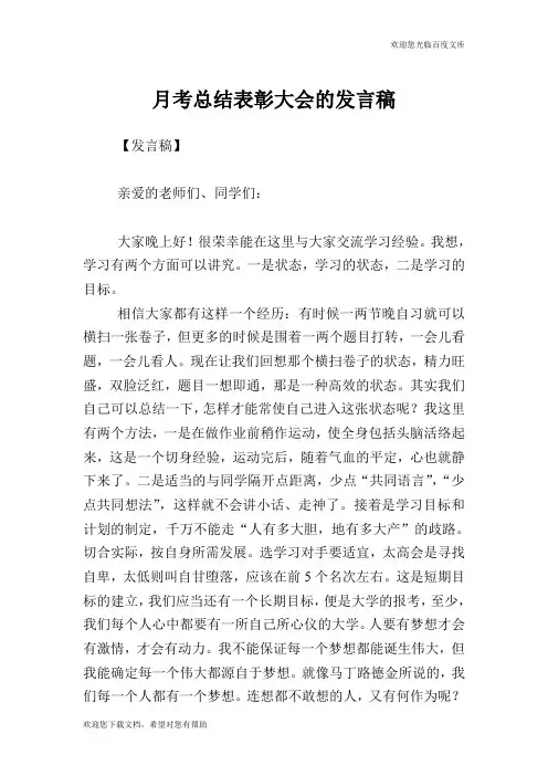 月考总结表彰大会的发言稿.doc