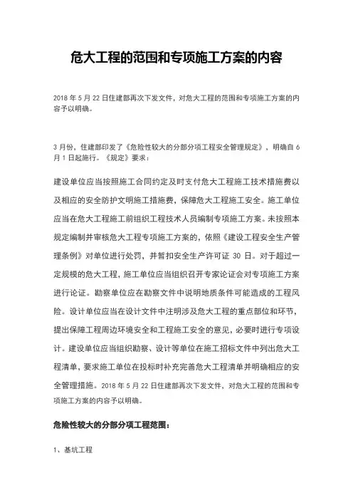 危大工程的范围和专项施工方案的内容
