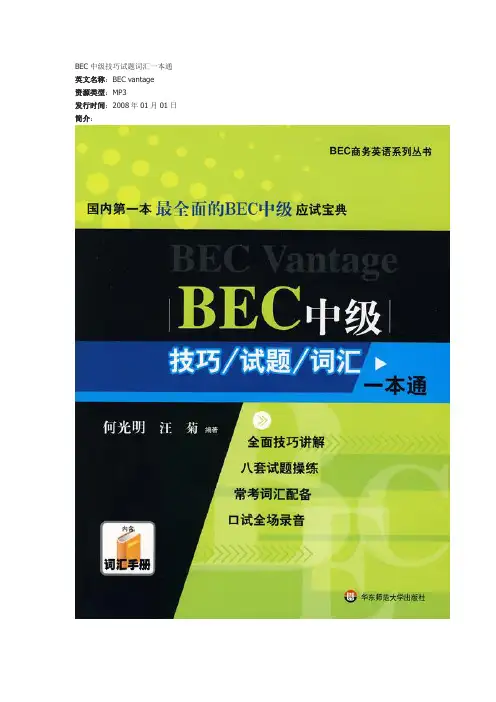 BEC中级技巧试题词汇一本通.doc