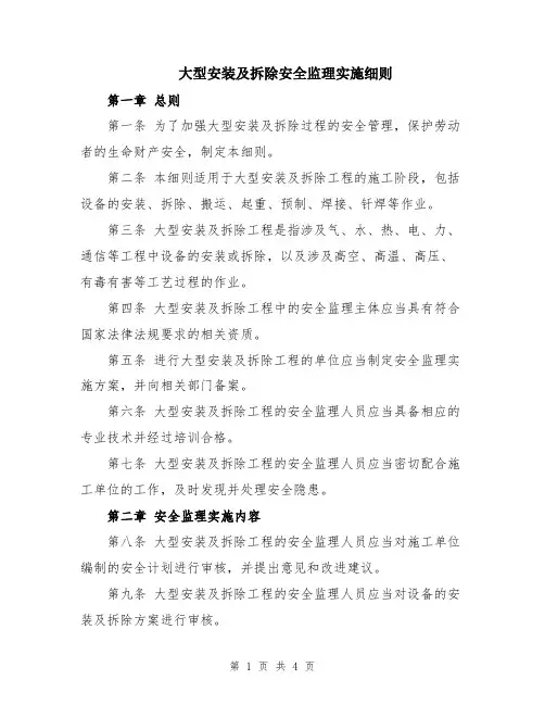 大型安装及拆除安全监理实施细则