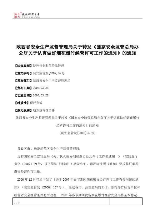 陕西省安全生产监督管理局关于转发《国家安全监管总局办公厅关于