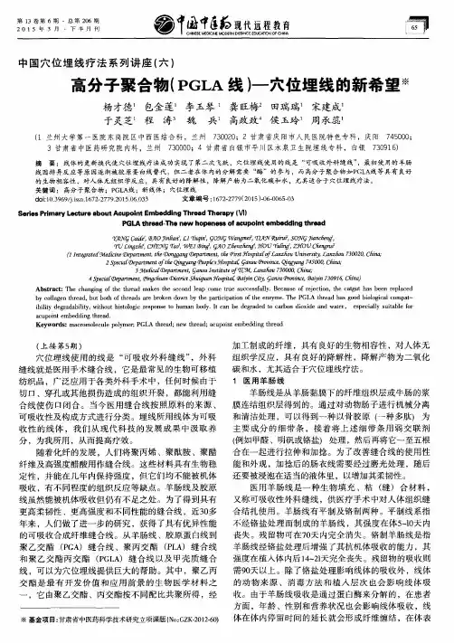 中国穴位埋线疗法系列讲座(六) 高分子聚合物(PGLA线)——穴位