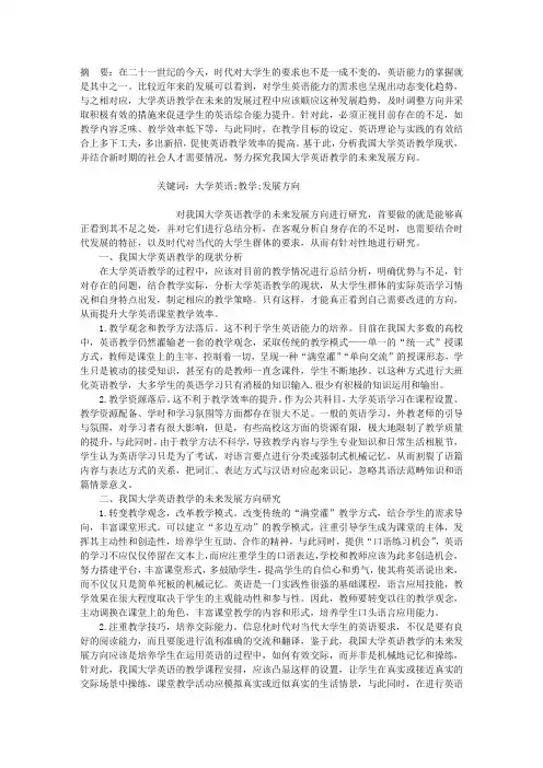 我国大学英语教学的未来发展方向研究