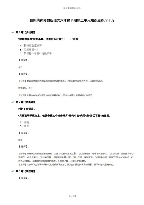 最新精选苏教版语文六年级下册第二单元知识点练习十五
