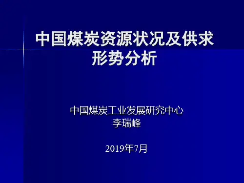 中国煤炭资源状况及供求