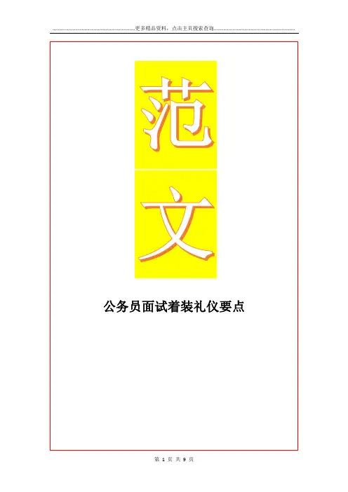 最新公务员面试着装礼仪要点