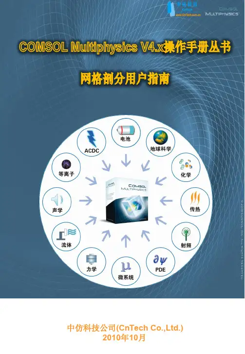 COMSOL Multiphysics v4.x网格剖分用户指南