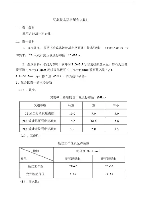 C15贫混凝土配合比设计报告.docx