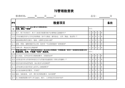 7S检查管理表