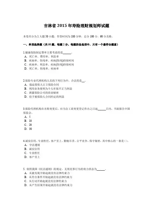 吉林省2015年寿险理财规划师试题