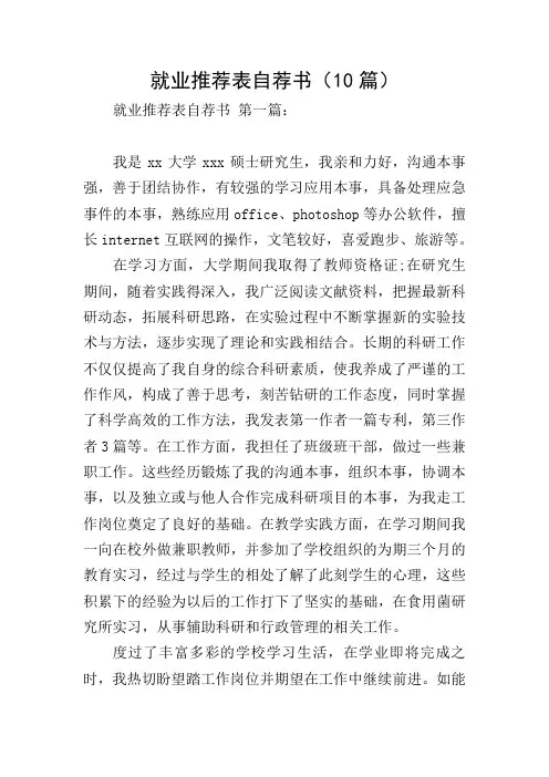 就业推荐表自荐书(10篇)