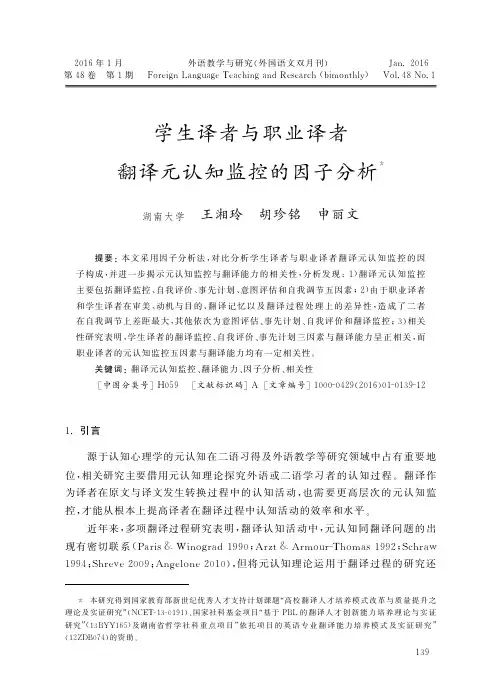 学生译者与职业译者翻译元认知监控的因子分析_王湘玲