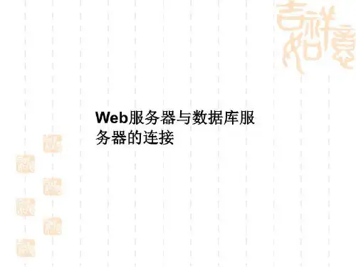 Web服务器与数据库服务器的连接