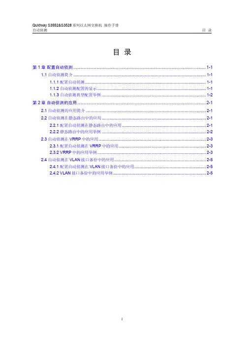Quidway S3552&S3528系列以太网交换机 操作手册13-自动侦侧操作