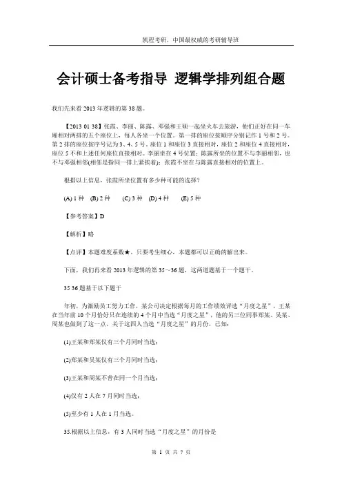 会计硕士备考指导 逻辑学排列组合题