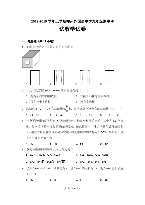2018-2019学年上学期郑州外国语中学九年级期中考试数学试卷