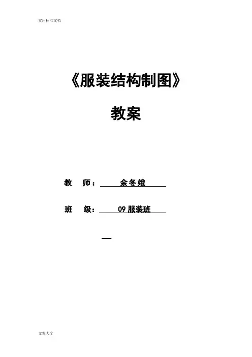 服装结构制图教案设计