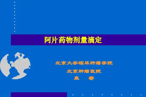 阿片药物剂量滴定(2013.4.13)
